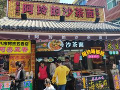 门面-老闽味沙茶面·姜母鸭(传承35年曾厝垵店)