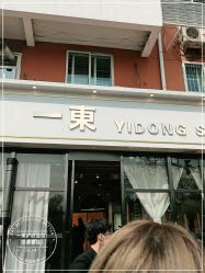 -一東造型烫发染发