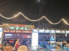 -清真·馬坡二旦烧烤(人生一串拍摄店)