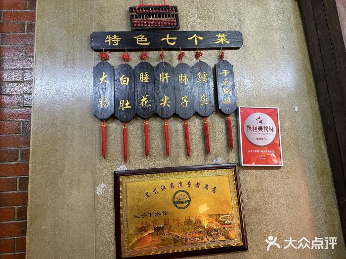 三子下水馆(南十四道街151号店)图片