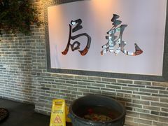 -局气 烤鸭·北京菜(武清店)