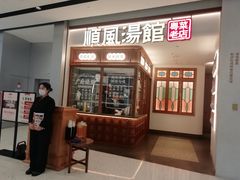 -顺风汤馆·广府粤菜(江宸天街店)