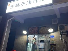门面-沙码子油炸社(滨江·海棠湾店)