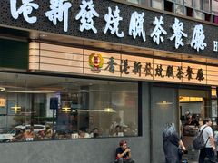 -香港新发烧腊茶餐厅(书城店)