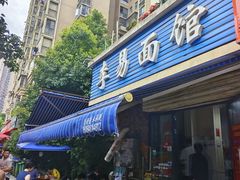 -李易面馆(树木岭店)