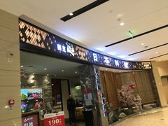 门面-割烹旭日本料理(龙湖狮山天街店)