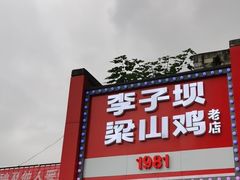 门面-李子坝梁山鸡(李子坝大鸡哥店)