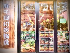 -云阿蛮云南生烫牛肉米线(奉贤路店)