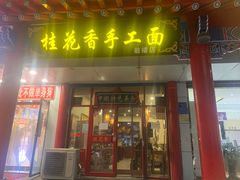 门面-桂花香手工面(鼓楼店)