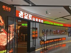 -老呆炭·山葵烤肉(京西大悦城店)