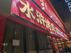 -水浒烤肉(国贸店)