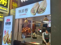 门面-特派卷·老北京烤鸭卷(合生汇购物中心店)