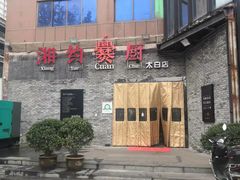 -湘约爨厨(太白立交店)