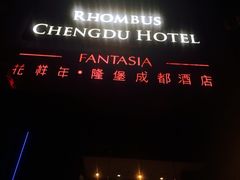 花样年·隆堡酒店-榛悦隆堡成都酒店(春熙路太古里店)