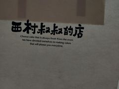 -西村叔叔的店·面包·甜品·蛋糕(崂山丽达店)