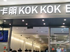 门面-卡朋西餐(扬名广场店)