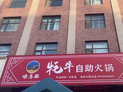 -味香林牦牛自助火锅