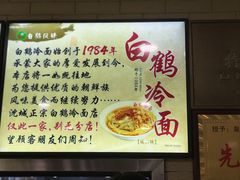 -白鹤大冷面