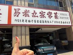 -易老九江湖菜(北滨一路店)