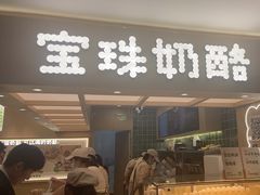 -宝珠奶酪(北京国瑞城购物中心店)