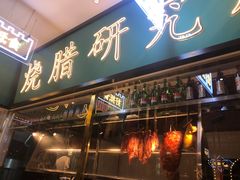 门面-顺粤楼·粤菜·点心(融创茂店)