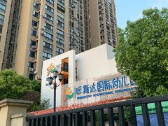 -旺斯达国际幼儿园(保利中央公馆分园)
