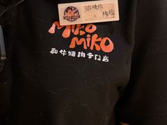 -MIKOMIKO和牛烧肉专门店(南门店)