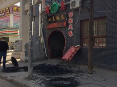 门面-双喜饭庄(马道坡街店)
