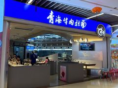 -本穆青海牛肉拉面(国际会议中心店)