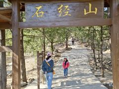 -石经山风景区