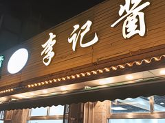 -清真·鸦儿李记·小馆(后海店)