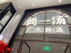 门面-尚一汤·粤菜海鲜(环球港店)