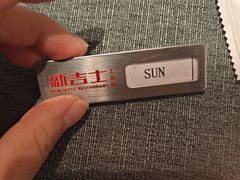 -新吉士·上海菜(浦东LCM置汇旭辉店)