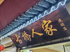 -古桥人家•水上餐厅(朱家角古镇店)