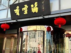-香雪海饭店中餐厅(人民桥店)