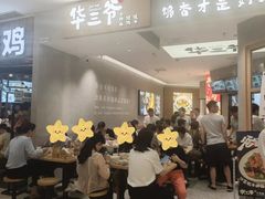 -华三爷拌面(上海光启城店)