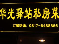 -华光驿站私房菜·黑金冠