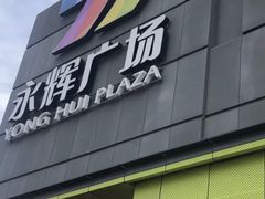-永辉超市(鲁谷店)