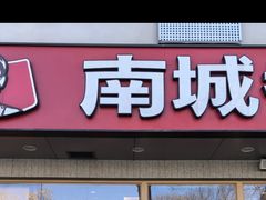 -南城香·饭香串香馄饨香(花园北路店)