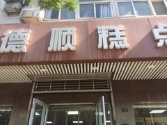 门面-爱德顺糕点食屋(利民道店)