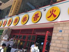 -钢管厂五区小郡肝串串香(车公庙店)