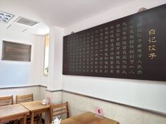 用餐区-白记饺子馆多伦道店