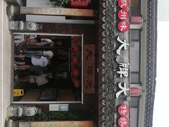 门面-大牌大·传统杭帮菜(湖滨店)