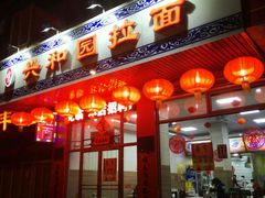 -兴和园拉面(泉涌街鲜鲜店)