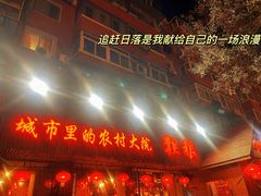 -粗粮人家·东北菜(洋桥店)