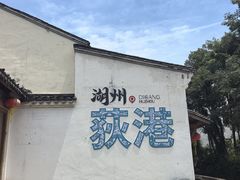 -丝绸小镇荻港古村