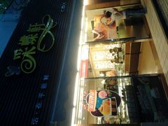 -采蝶轩(翠华店)