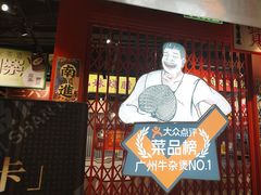 -沙胆彪炭炉牛杂煲(上海日月光广场店)