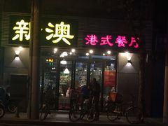 -新澳港式茶餐厅(余姚路店)