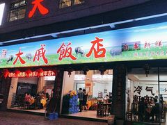 -大戚饭店(泰华路店)